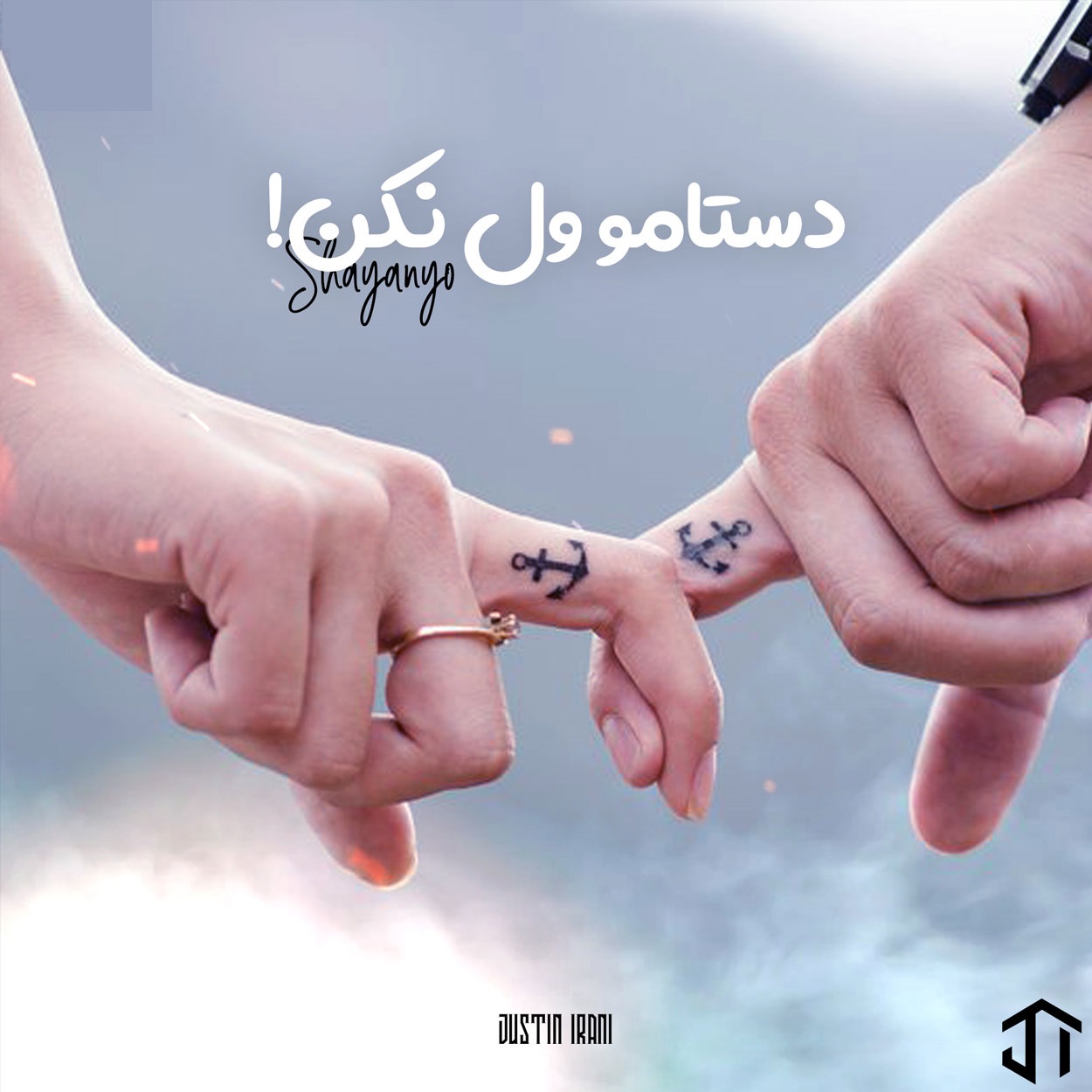 دانلود آهنگ دستامو ول نکن که اینجا پره گرگه شایان یو